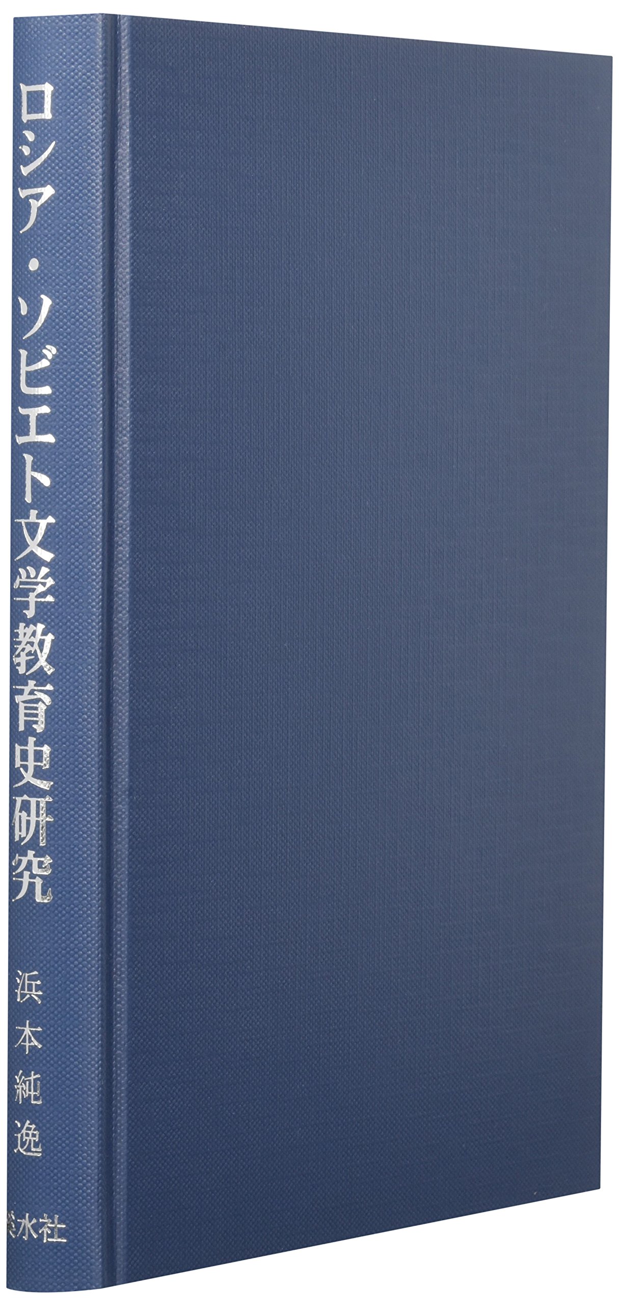 Amazon.co.jp: ロシア・ソビエト文学教育史研究 : 浜本 純逸: Japanese