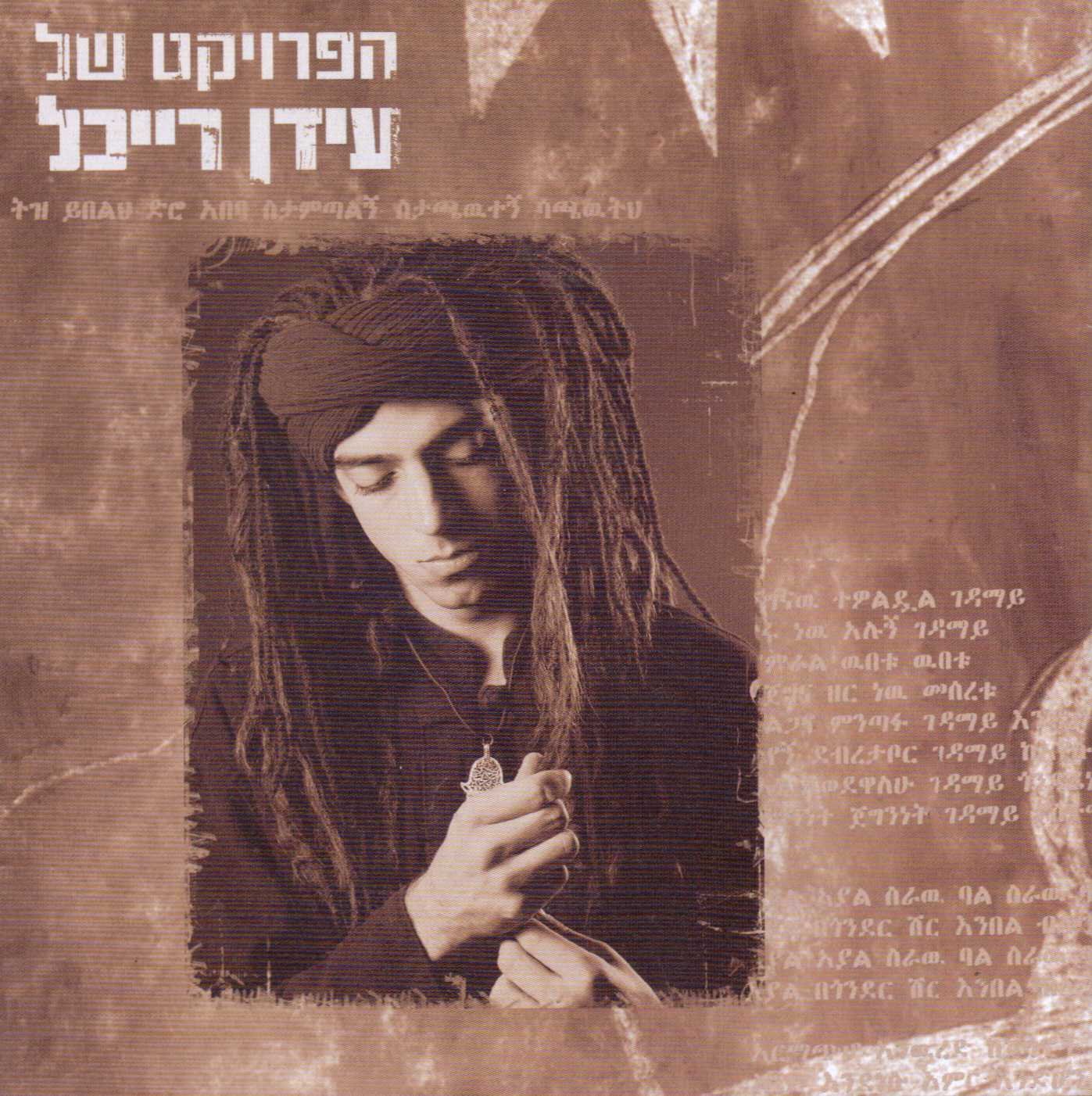 Idan Raichel's Project [Audio CD]
