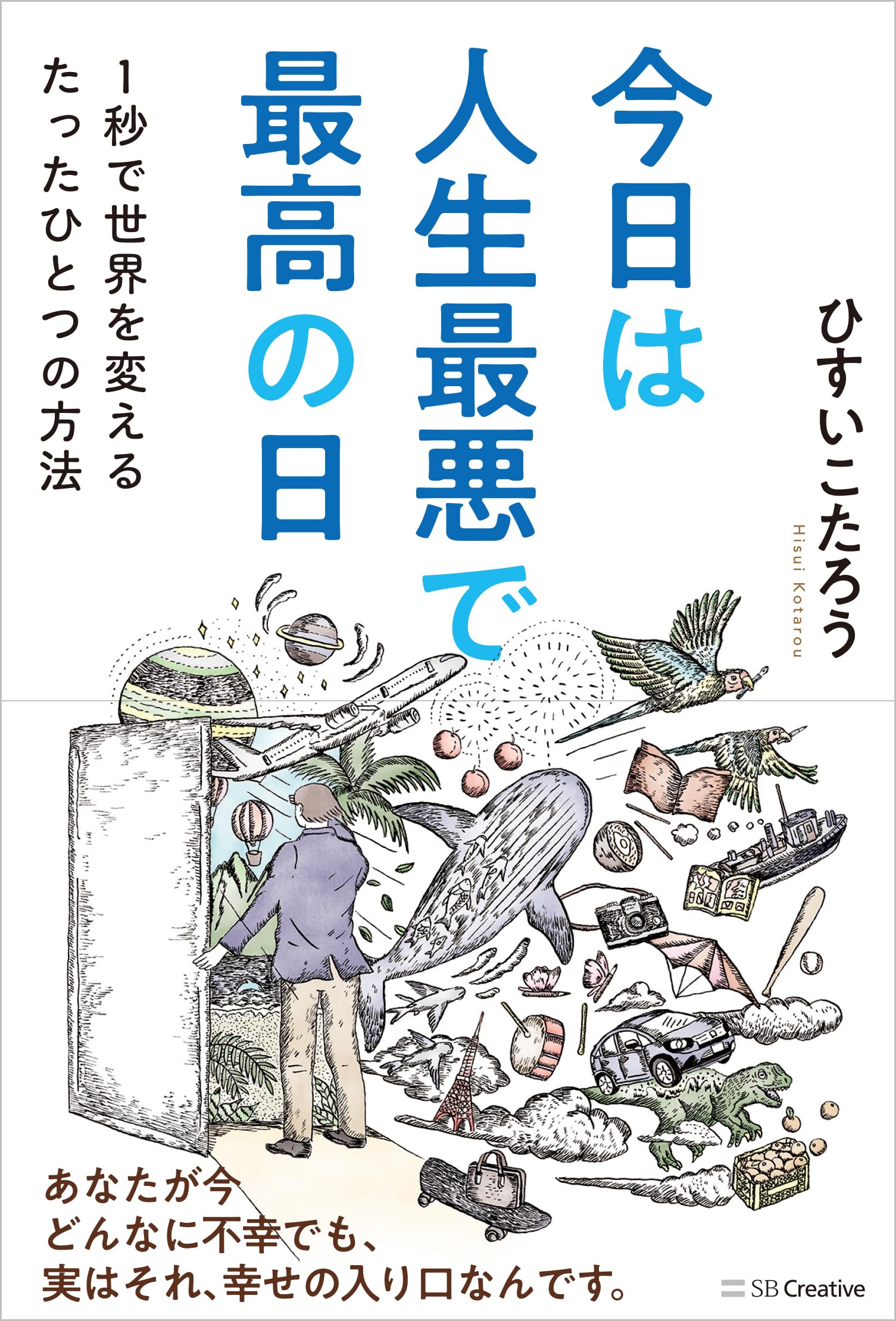 今日は人生最悪で最高の日 1秒で世界を変えるたったひとつの