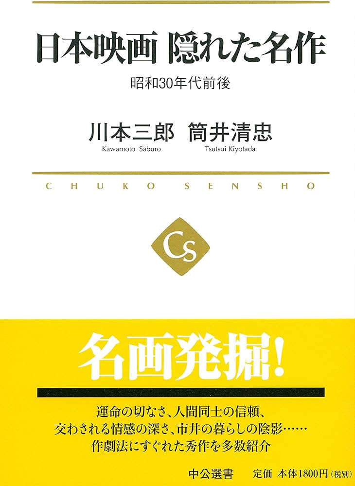 日本映画 隠れた名作 - 昭和30年代前後 (中公選書) | 川本 三郎, 筒井