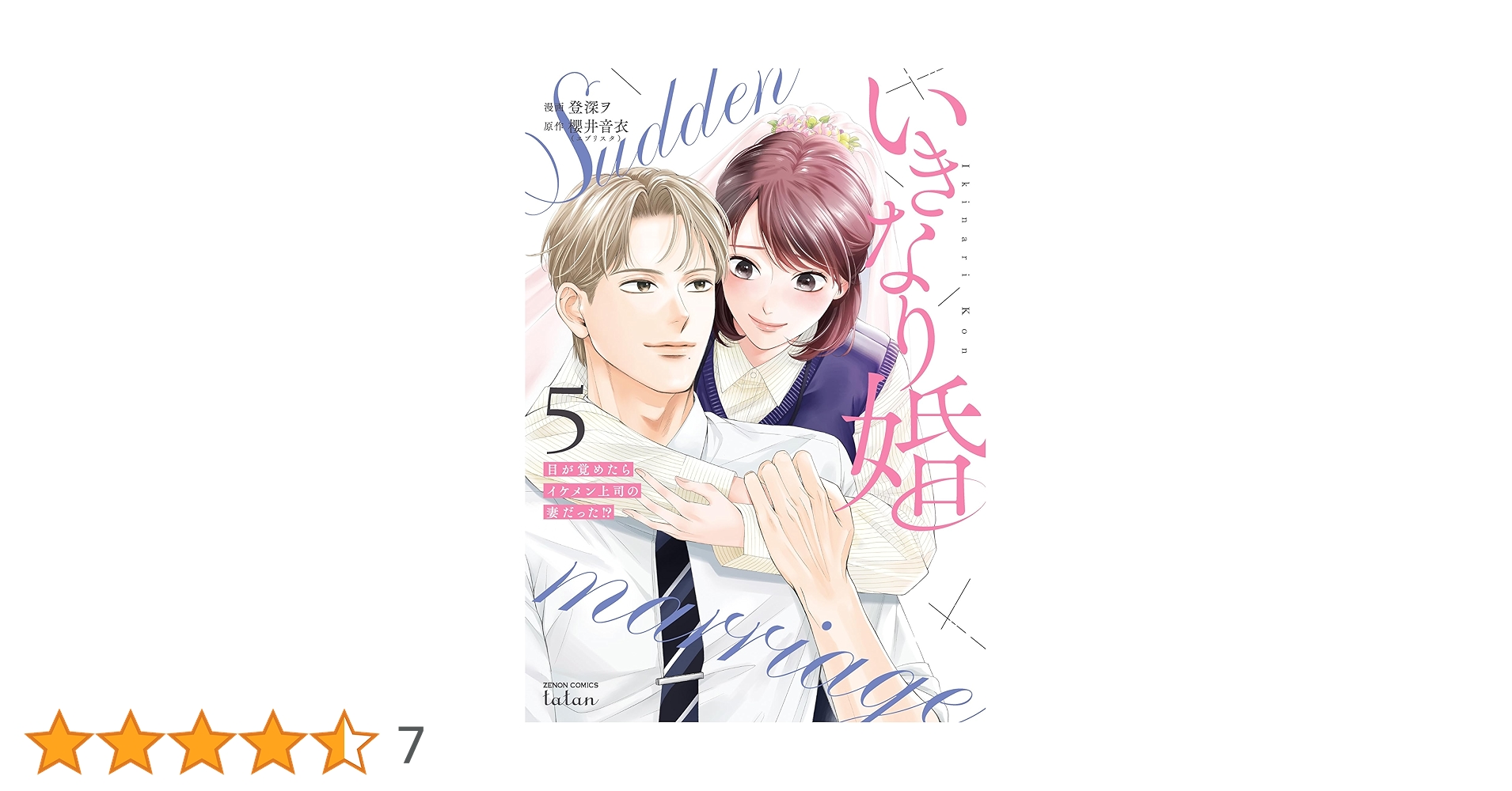 いきなり婚 5 目が覚めたらイケメン上司の妻だった!? 公式】登録不要で読める いきなり婚 目が覚めたらイケメン上司の