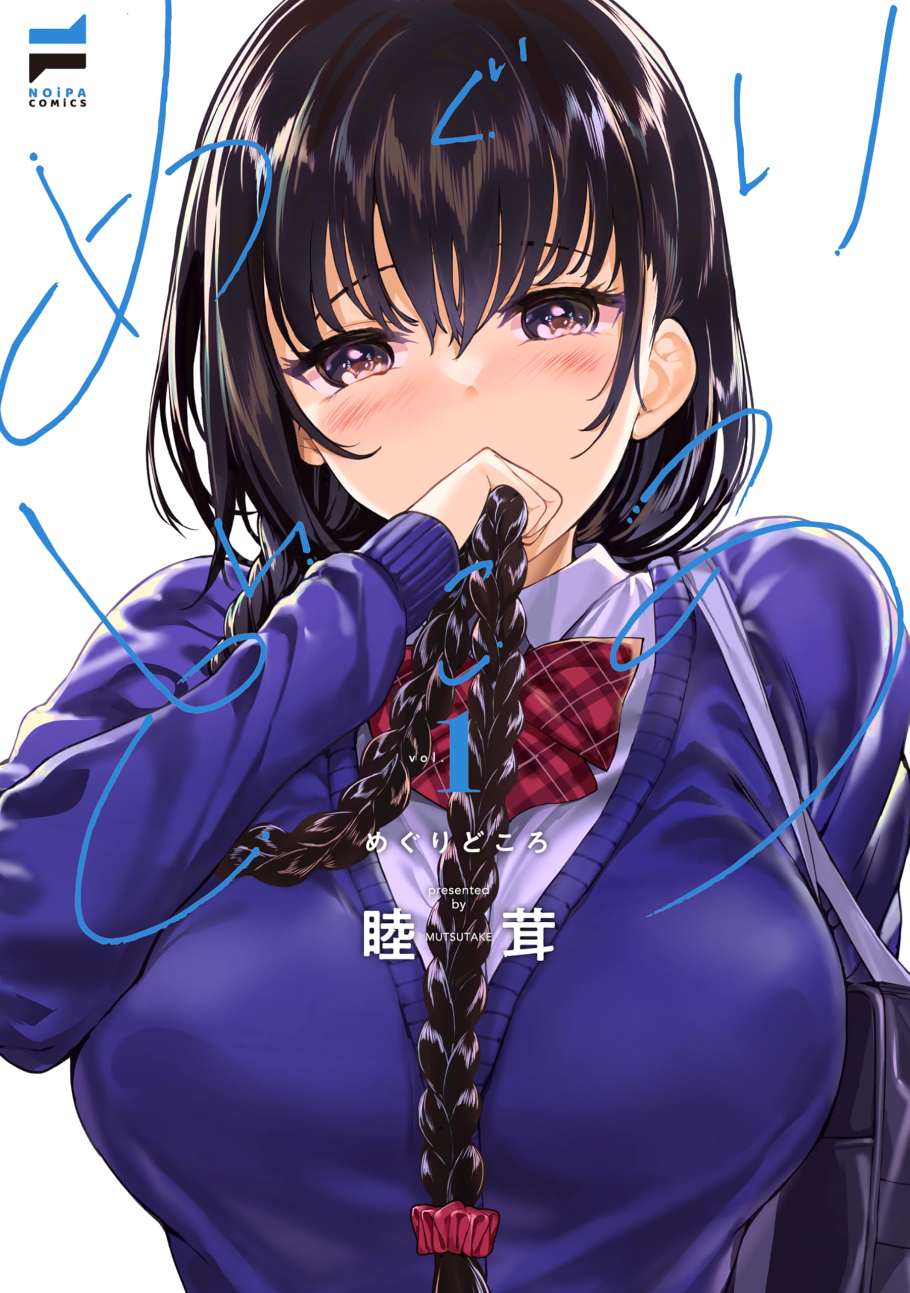 【サイン本】めぐりどころ 1　　 睦茸 めぐりどころ(1) (NOiPA COMiCS) | 睦茸 |本 | 通販 | Amazon