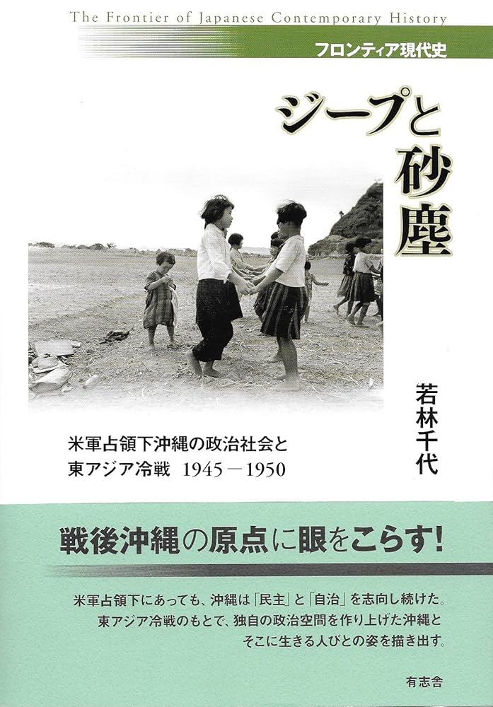 ジープと砂塵 米軍占領下沖縄の政治社会と東アジア冷戦1945-1950