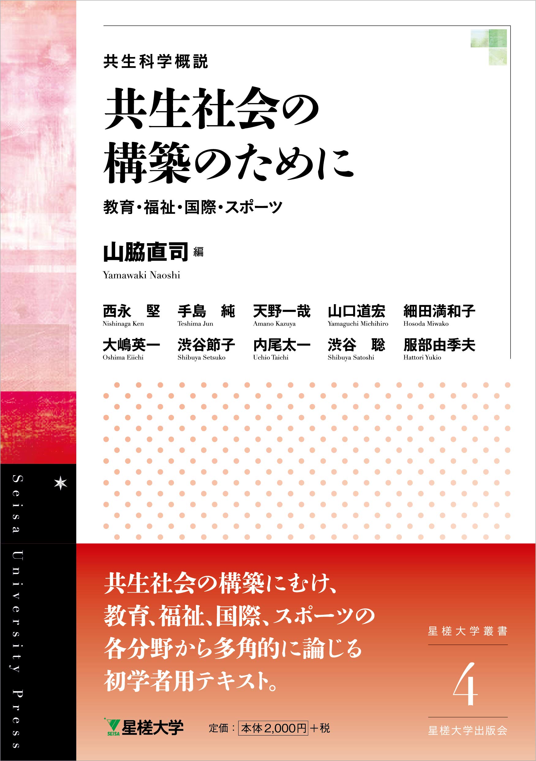 共生科学概説 共生社会の構築のために(星槎大学叢書4) | 山脇直司 西永