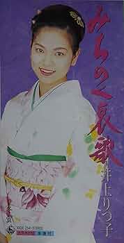 井上りつ子 みちのく哀歌 Amazon.co.jp: みちのく哀歌: ミュージック