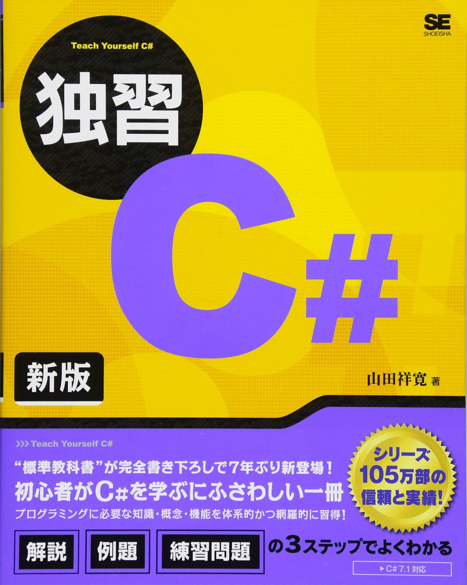 c#で始めるプログラミング　導入編 c#で始めるプログラミング 導入編 Amazon.co.jp: C#で始める
