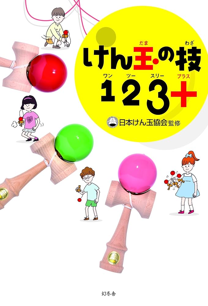 Amazon.co.jp: けん玉の技123+(プラス) : 日本けん玉協会: 本