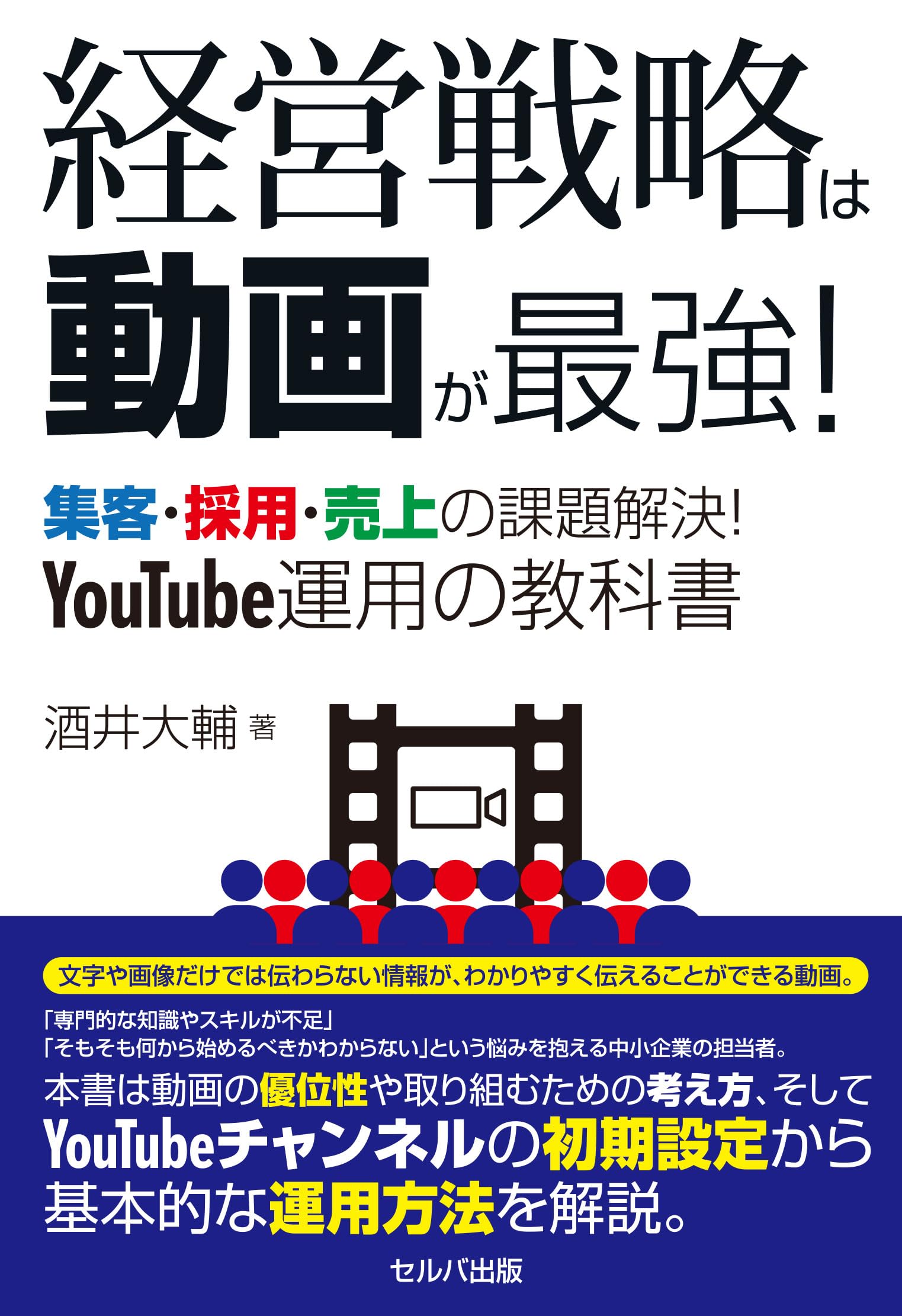 経営戦略は動画が最強！ 集客・採用・売上の課題解決！ YouTube運用の