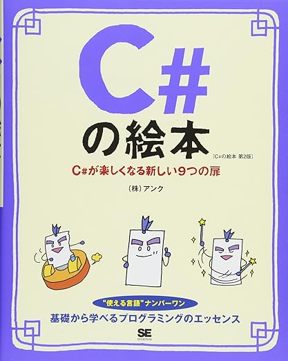 C#の絵本 第2版 C#が楽しくなる新しい9つの扉の表紙