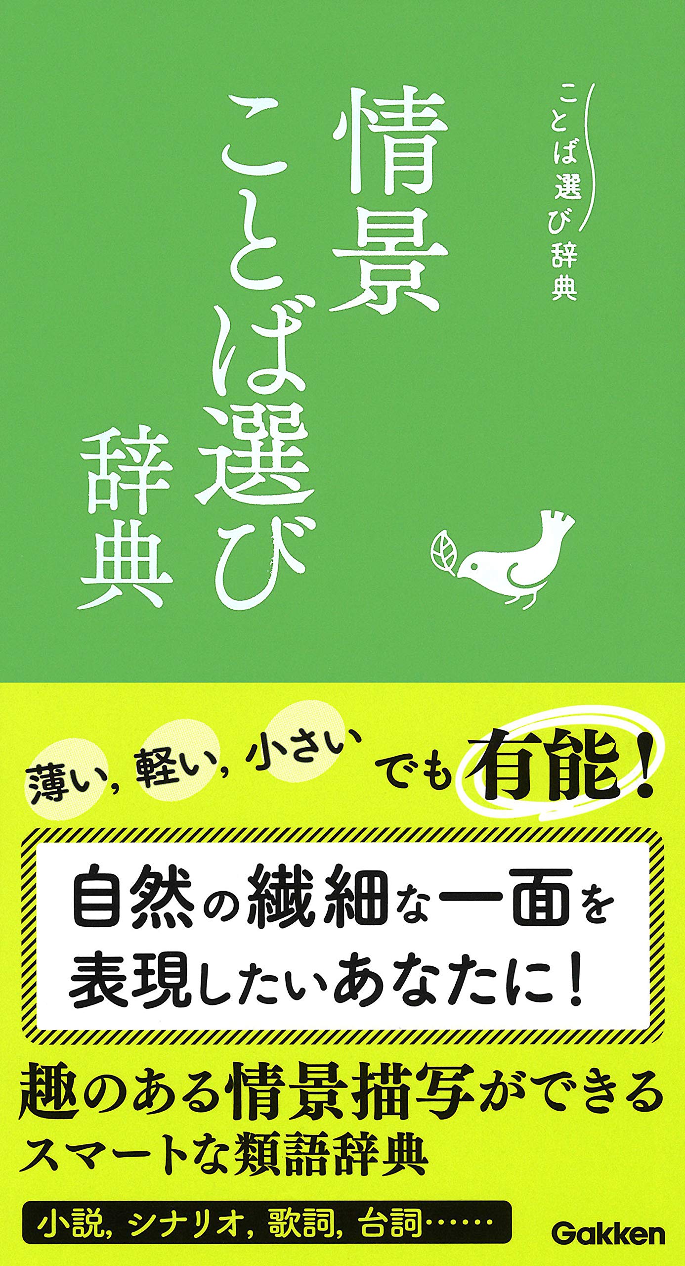 情景ことば選び辞典 | 学研辞典編集部 |本 | 通販 | Amazon