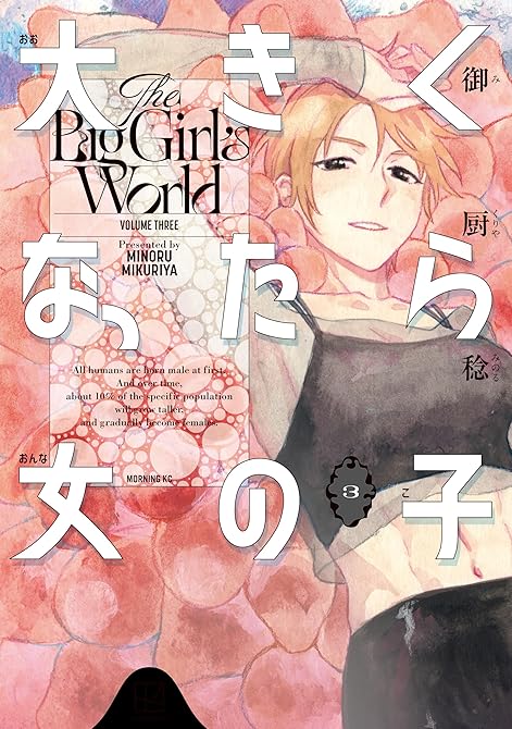 『大きくなったら女の子（３）』の表紙イラスト 電子書籍 漫画