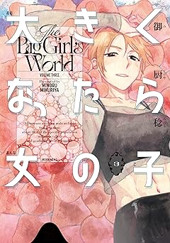 大きくなったら女の子