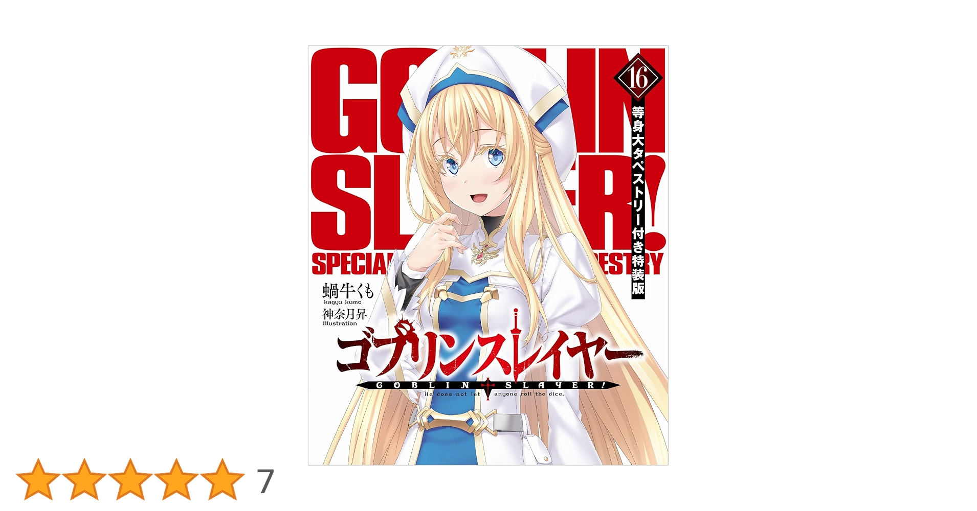 ゴブリンスレイヤー 16 メロンブックス特典 箔押しサイン入りA4アクリルパネル ゴブリンスレイヤー 16 等身大タペストリー付き特装版