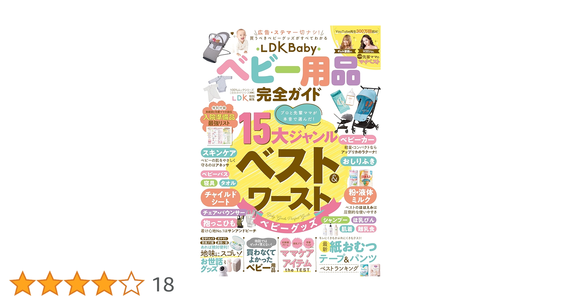 完全ガイドシリーズ396】LDK Baby ベビー用品完全ガイド (100