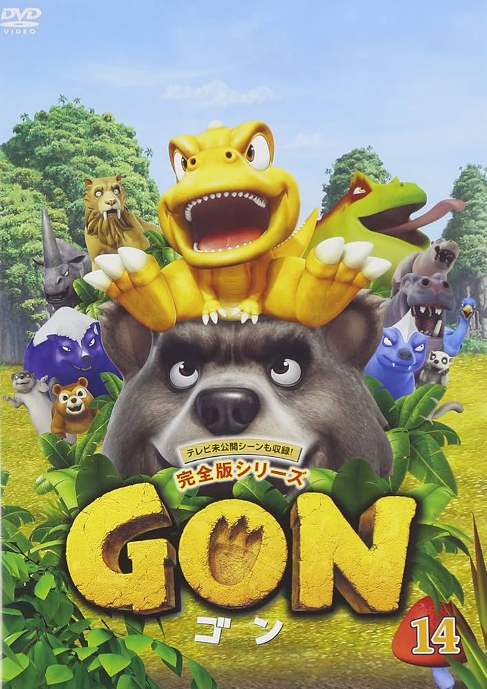 Amazon.co.jp: GON-ゴン- 14 [DVD] : くまいもとこ, 宇垣秀成