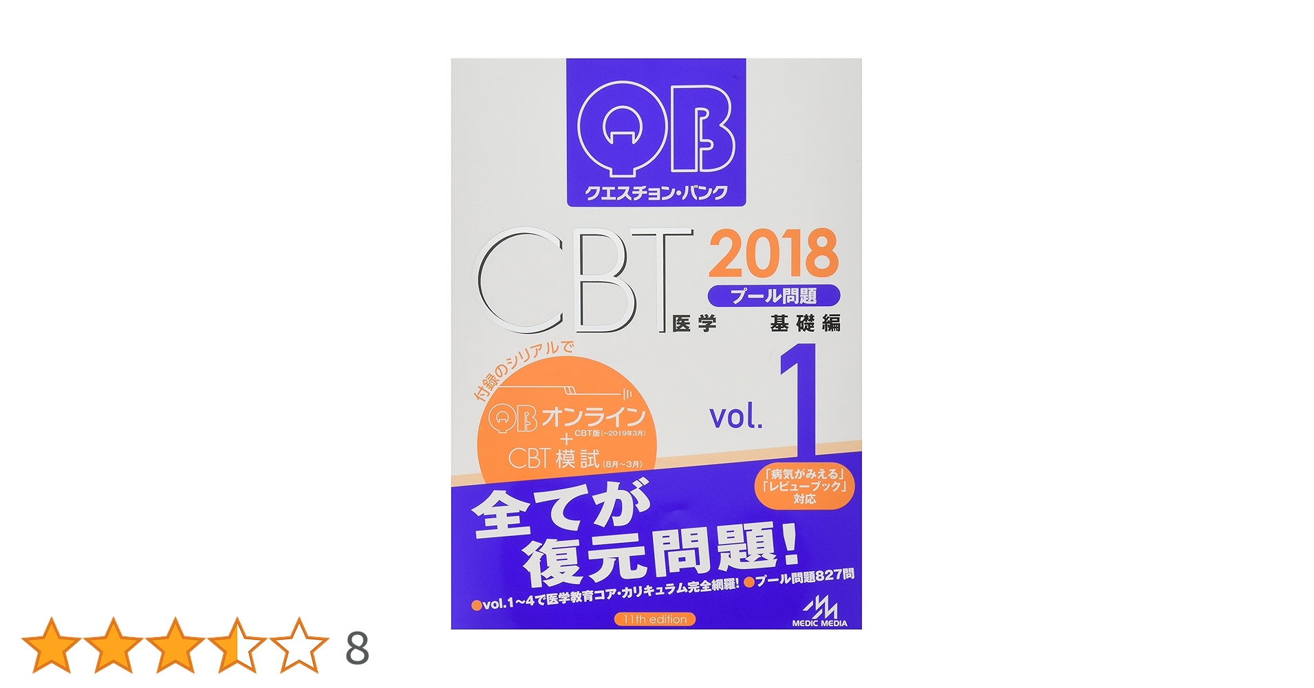CBT対策問題集　QB 2018年度版 vol1-5 CBT対策問題集 QB 2018年度版 vol1-5 CBT QB2018 vol1~5