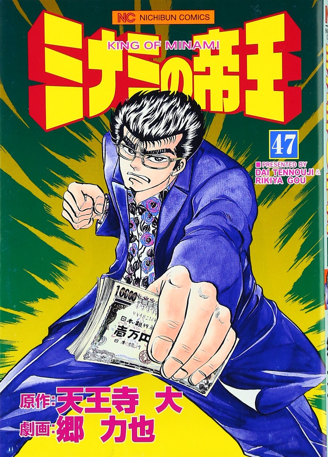 Amazon.co.jp: ミナミの帝王 (47) (ニチブンコミックス) : 天王寺 大