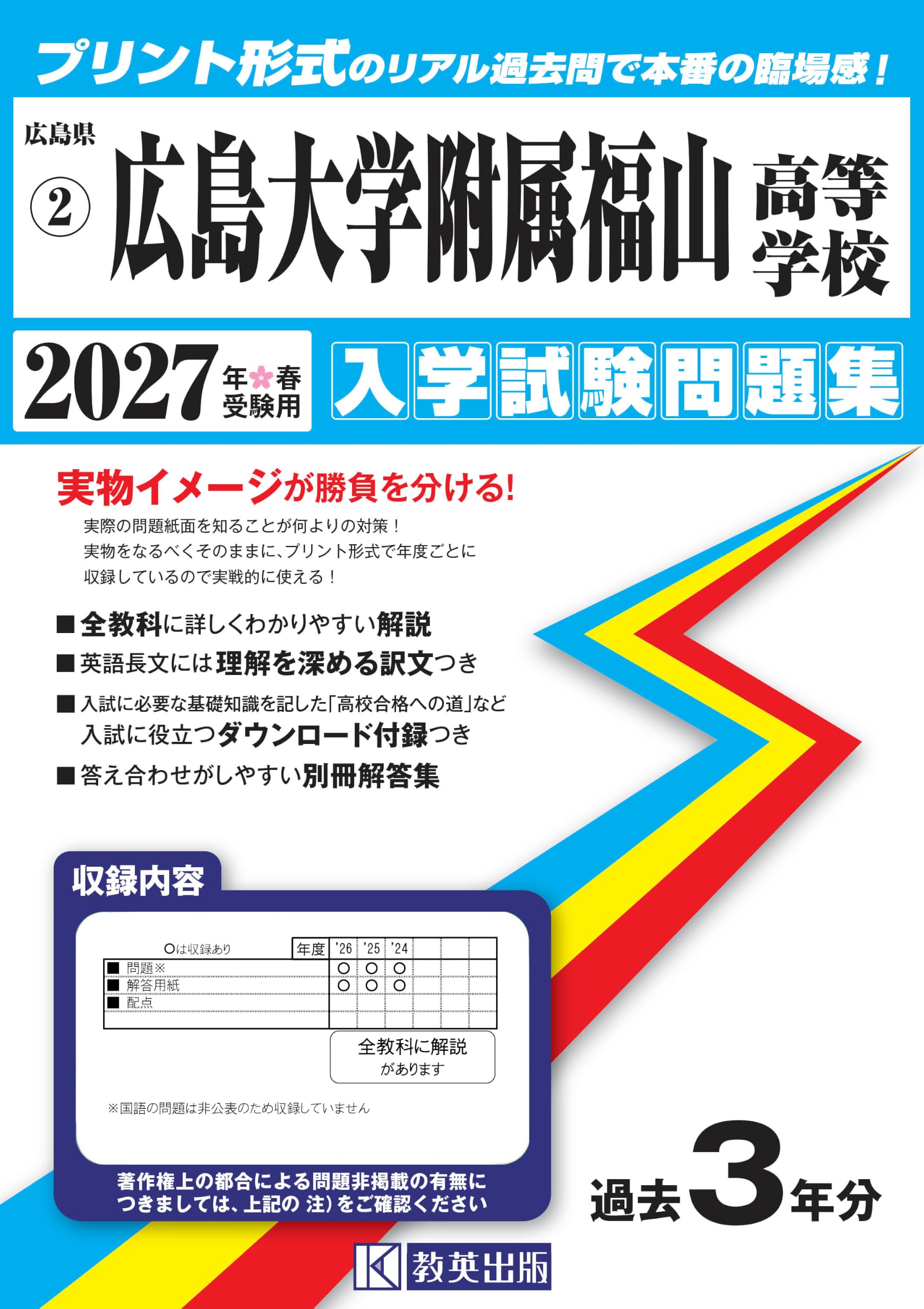 広島大学附属福山高等学校　国語付き　入試問題集　過去問② 広島大学附属福山高等学校 入学試験問題集 2027年春受験用 (プリント