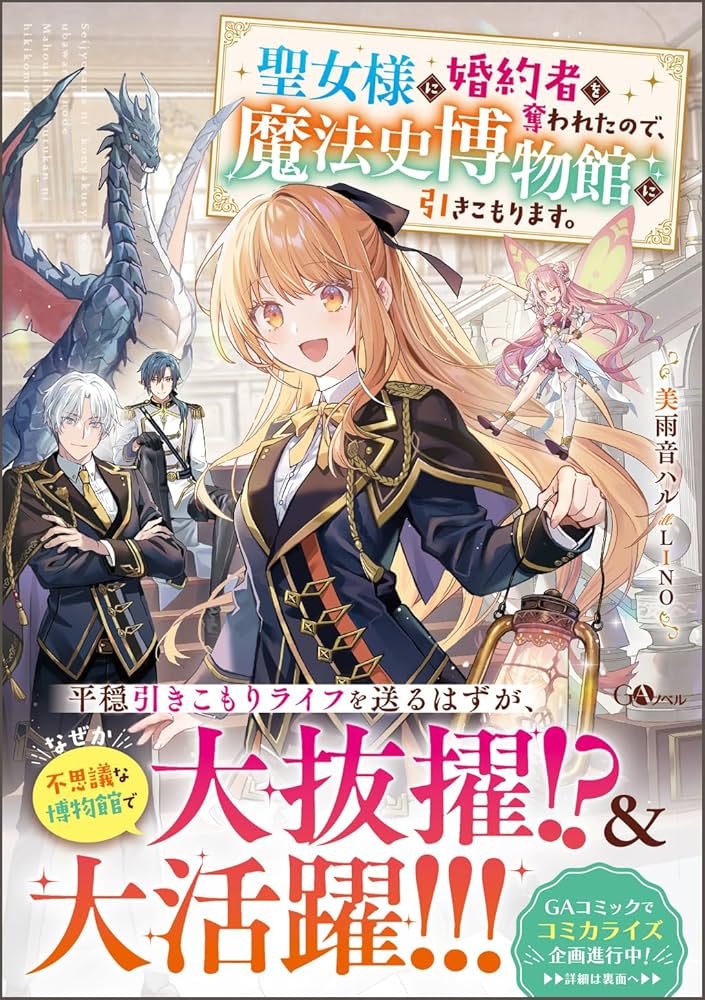 聖女様に婚約者を奪われたので、魔法史博物館に引きこもります。(コミック) 1 Amazon.co.jp: 聖女様に婚約者を奪われたので、魔法史博物館に引き