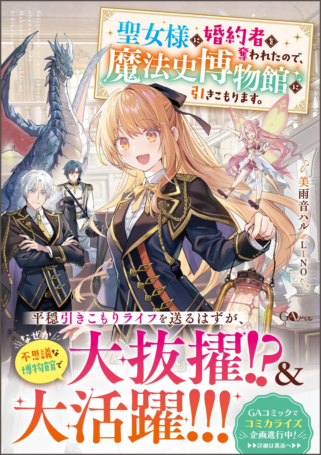 聖女様に婚約者を奪われたので、魔法史博物館に引きこもります。(コミック) 1 81VbHh7soDL.jpg