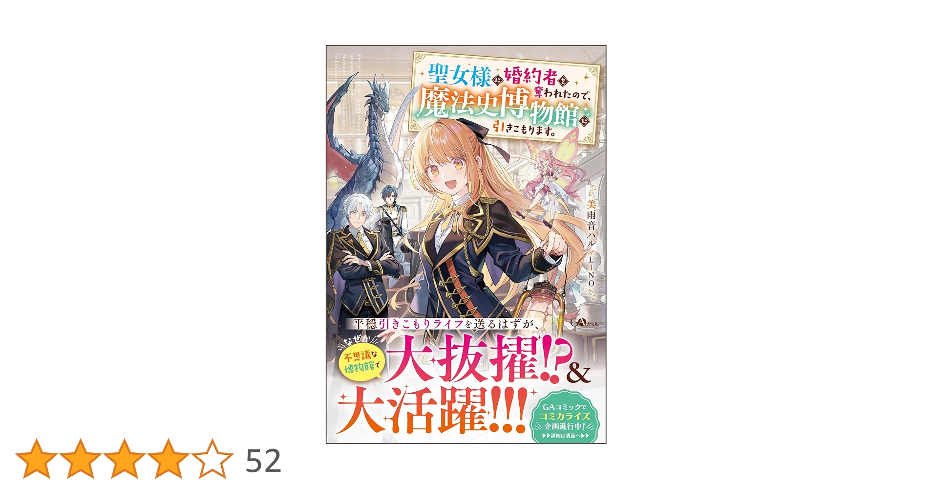 Amazon.co.jp: 聖女様に婚約者を奪われたので、魔法史博物館に