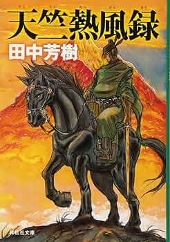月光条例 田中芳樹 全巻(全29巻) 81VbI34TyEL._UF350,350_QL50_.jpg