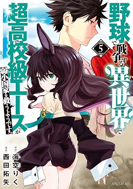 野球で戦争する異世界で超高校級エースが弱小国家を救うようです。(5) (シリウスコミックス)