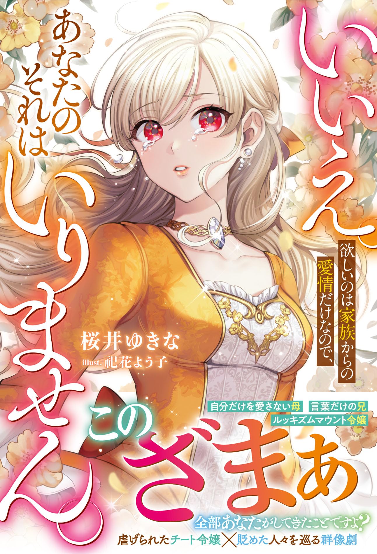 いいえ。欲しいのは家族からの愛情だけなので、あなたのそれはいりませ 