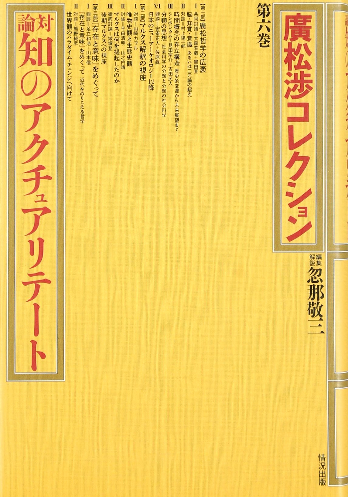 廣松渉コレクション 第6巻 | 廣松 渉, 忽那 敬三 |本 | 通販 | Amazon
