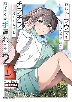 俺にトラウマを与えた女子達がチラチラ見てくるけど、残念ですが手遅れです