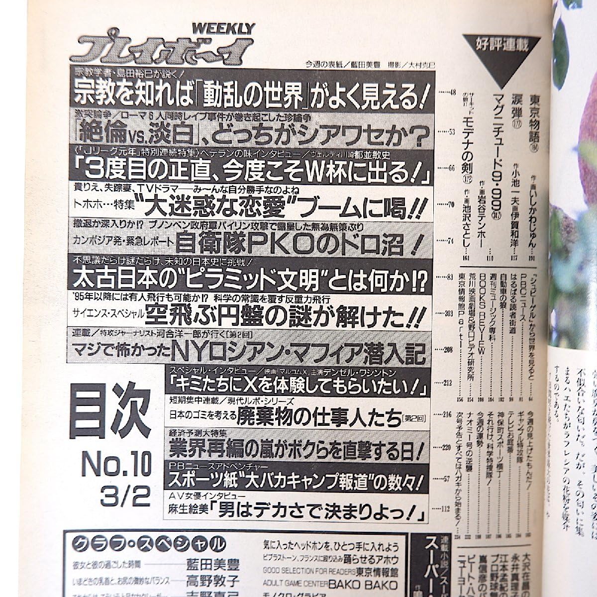Amazon.co.jp: 週刊プレイボーイ 1993年3月2日号藍田美豊 田村英里子