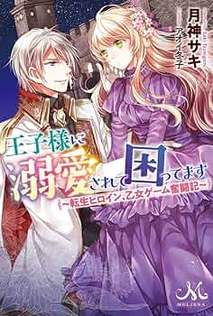 王子様に溺愛されて困ってます 7 王子様に溺愛されて困ってます～転生ヒロイン、乙女ゲーム奮闘記
