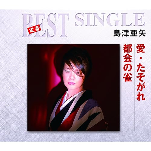 愛・たそがれ / 島津亜矢