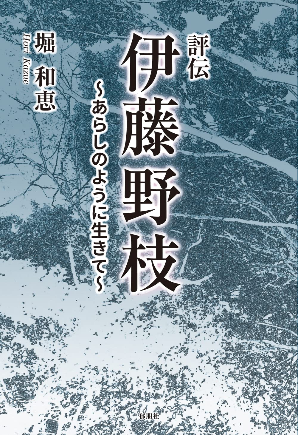 古本 伊藤野枝全集 學藝書林 伊藤 野枝 〜 の在庫検索結果 / 日本の古本屋