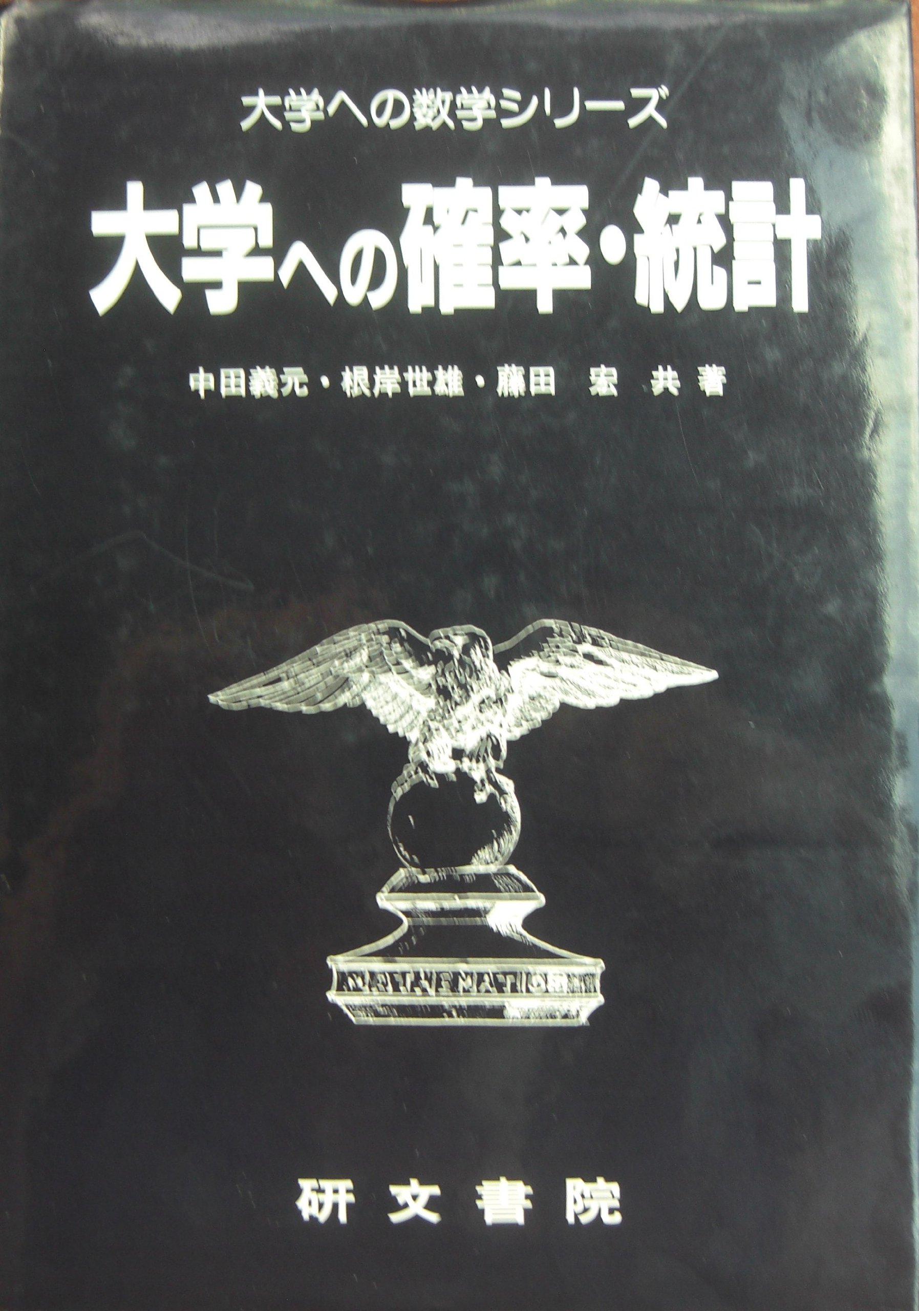 大学への数学シリーズ 大学への確率・統計 研文書院　1995年発行 46刷　絶版 81Vbp14qhmL.jpg
