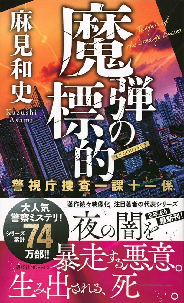警視庁捜査一課十一係＋警視庁公安分析班　既刊全巻セット　18冊 鴉の箱庭 警視庁捜査一課十一係』（麻見 和史）｜講談社