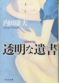 内田康夫 透明な遺書【稀少本】 透明な遺書』（内田 康夫）｜講談社