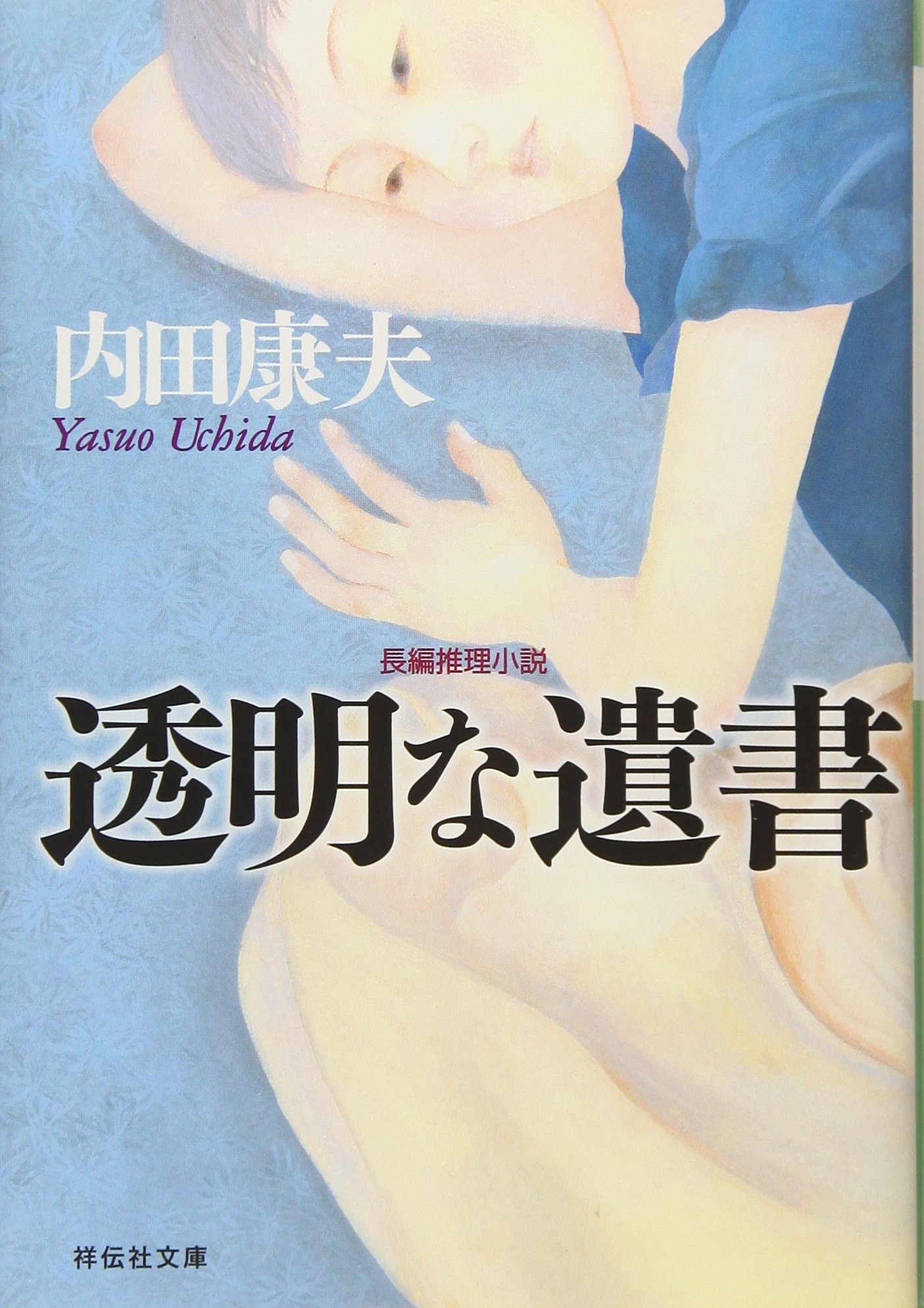 Amazon.co.jp: 透明な遺書 (祥伝社文庫 う 1-13) : 内田 康夫: 本