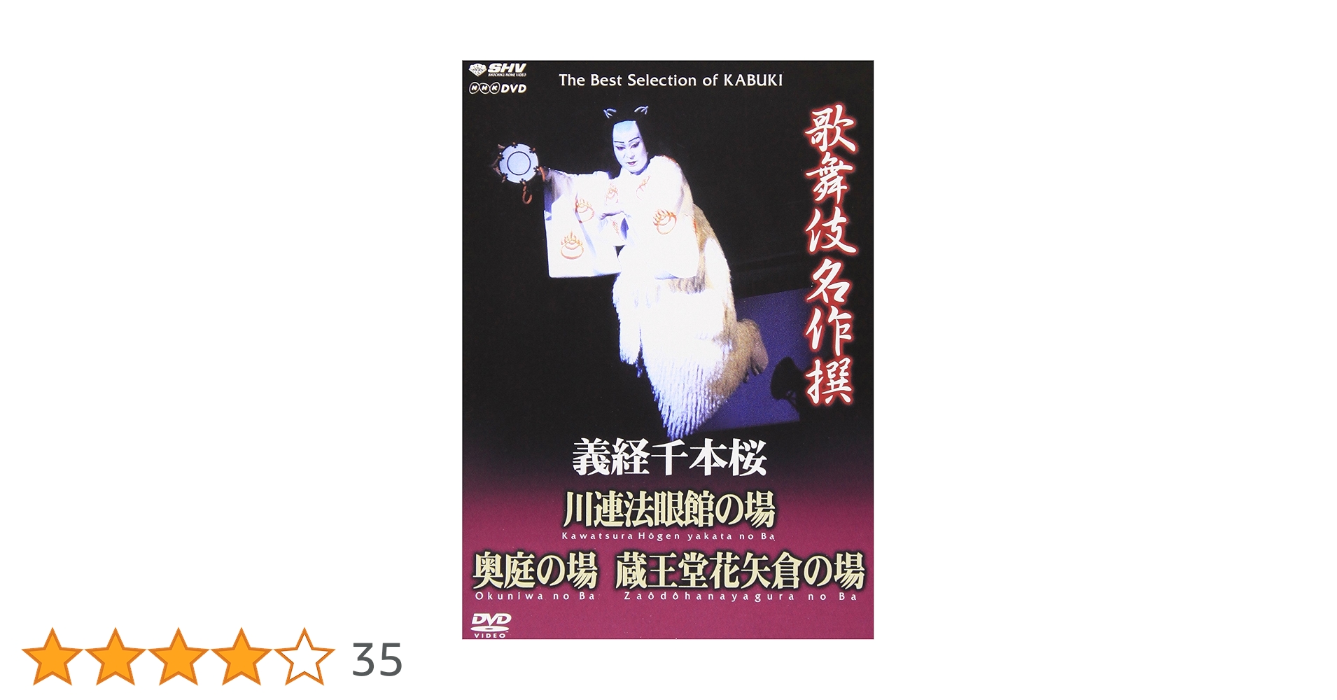 Amazon.co.jp: 歌舞伎名作撰 義経千本桜 四の切 [DVD] : 市川