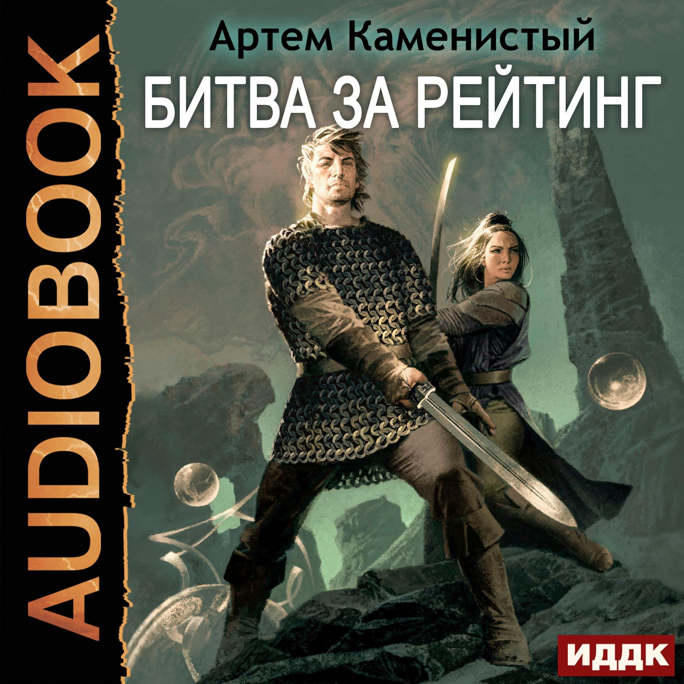 Cover art for Битва за рейтинг [Rating Battle]