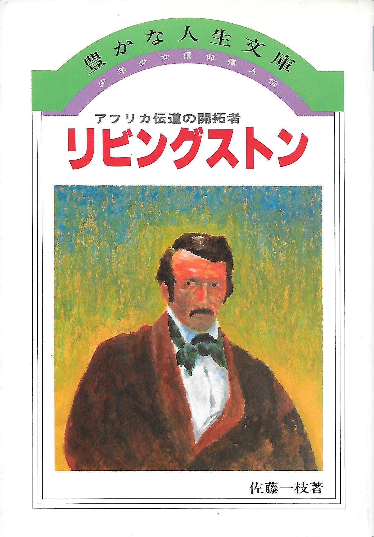 少年少女信仰偉人伝 豊かな人生文庫 子供向け信仰良書30冊 教会新報社 81Vc5tRSrEL.jpg