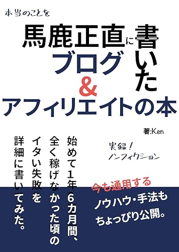 馬鹿正直に書いたブログ&アフィリエイトの本: 初めて1年6ヶ月間、全く稼げなかった頃のイタい失敗を詳細に書いてみた。 (NF出版)
