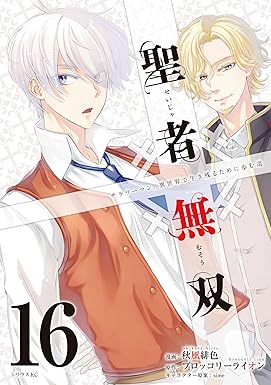 聖者無双（１６） (シリウスコミックス)