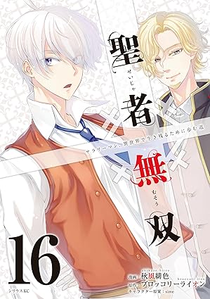 聖者無双（１６） (シリウスコミックス)