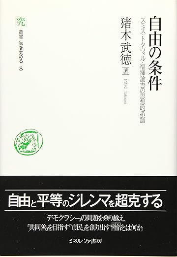 自由の条件:スミス・トクヴィル・福澤諭吉の思想的系譜