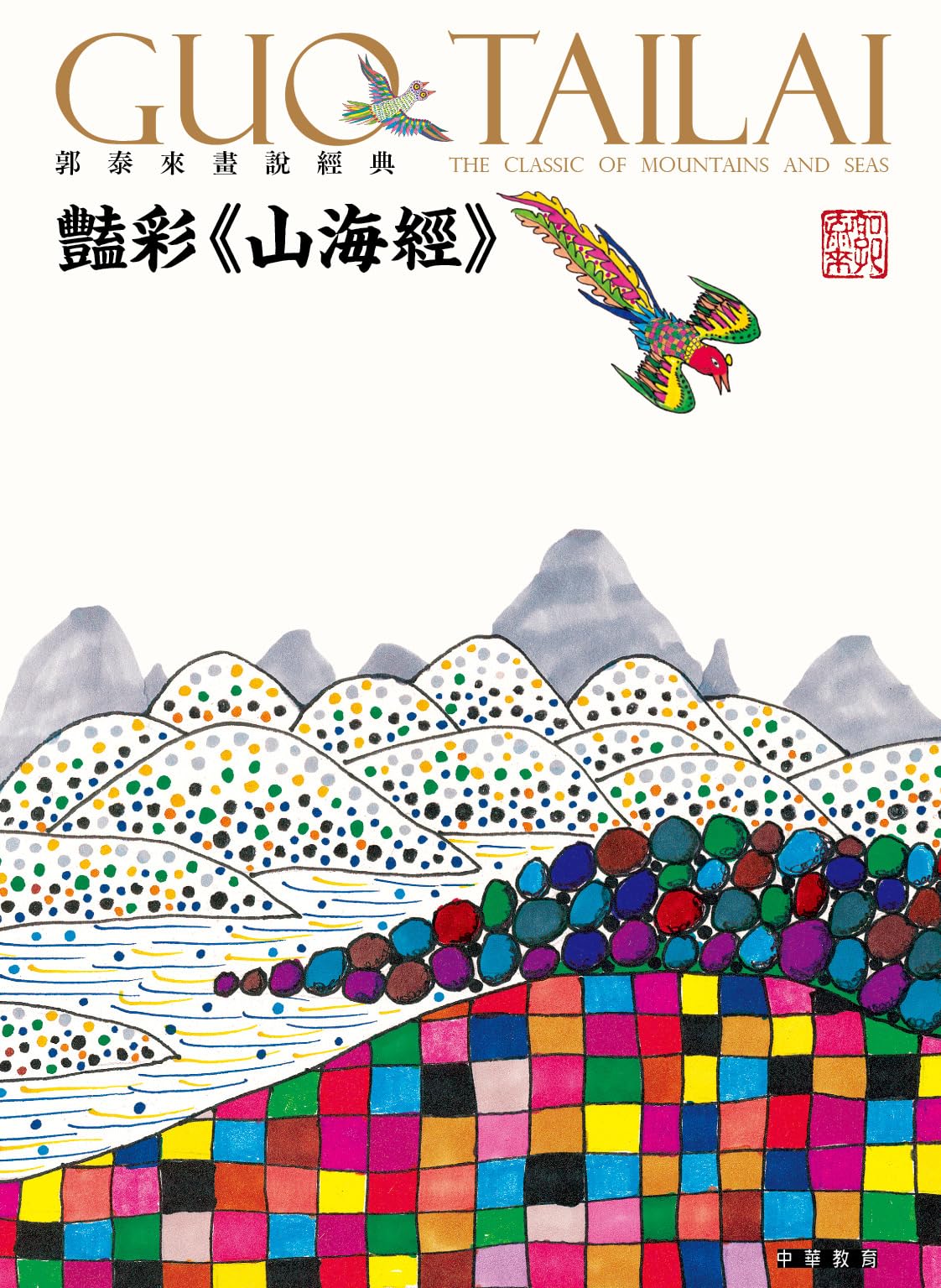 Beau livre Shanhaijing Guo Tailai pour s'évader dans les mythes