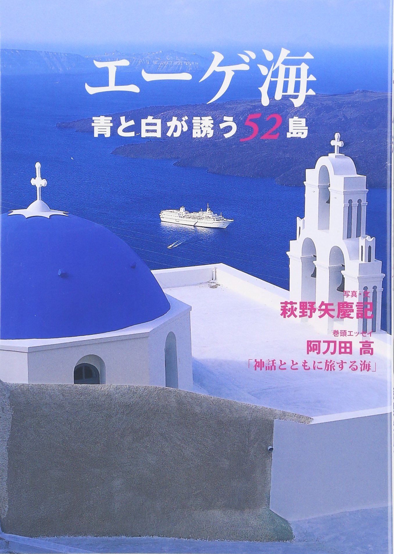 エーゲ海 青と白が誘う52島 萩野矢 慶記 本 通販 Amazon エーゲ海 青と白が誘う52島 萩野矢 慶記 本 通販 Amazon