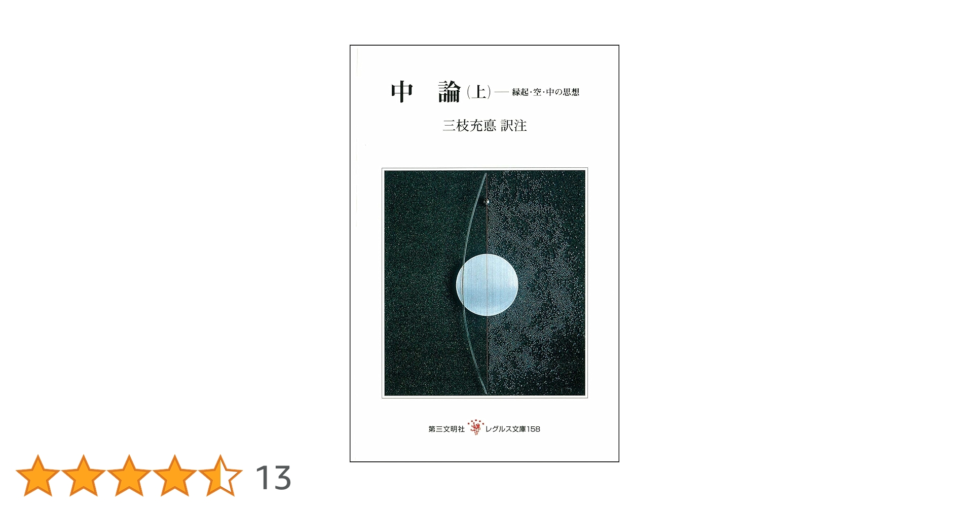 三枝充悳著作集第八巻　比較思想論Ⅱ 中論: 縁起・空・中の思想 (上) (レグルス文庫 158) | 三枝 充悳
