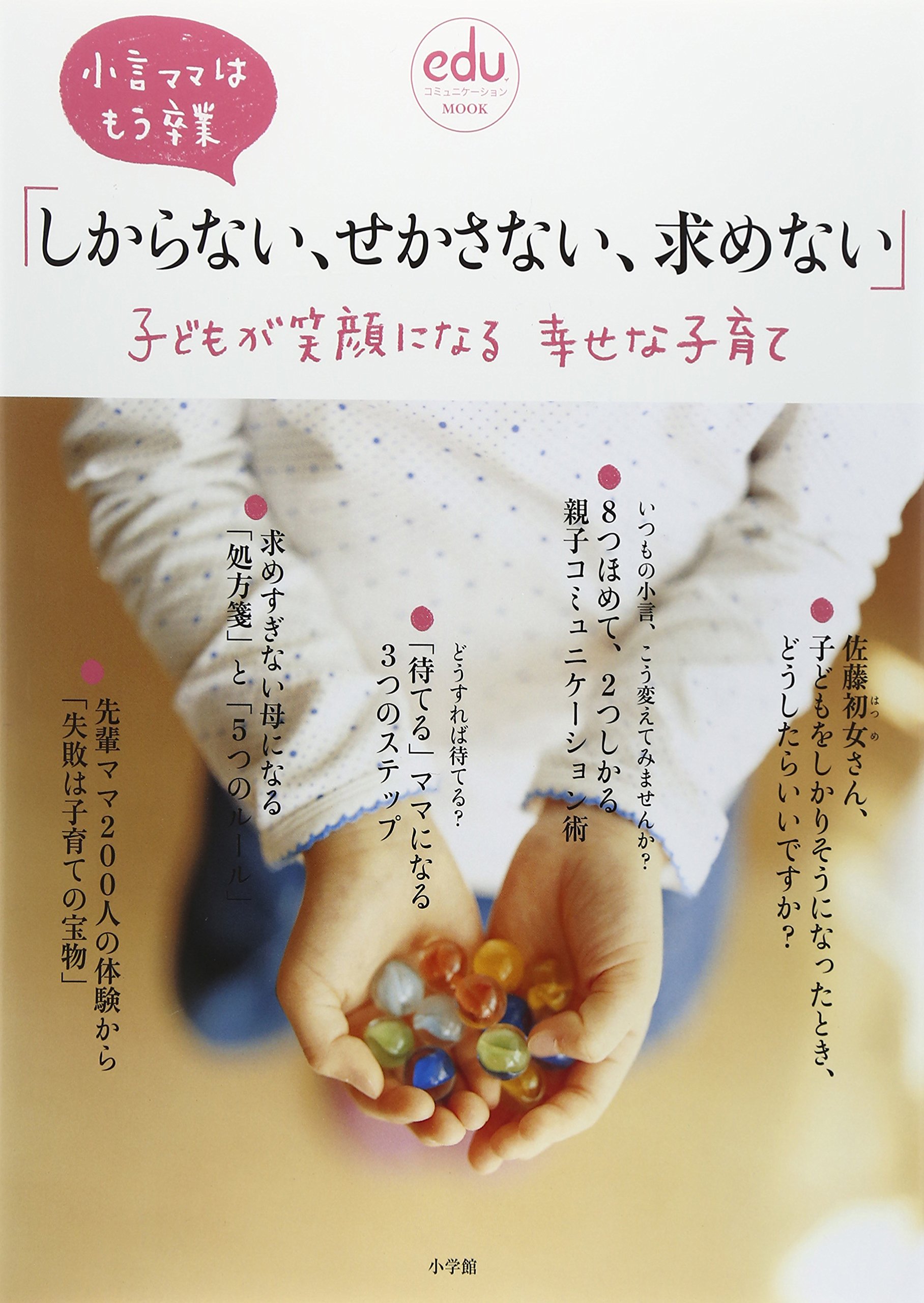しからない せかさない 求めない 子どもが笑顔になる 幸せな子育て 小言ママはもう卒業 Eduコミユニケーションmook 小学館 本 通販 Amazon