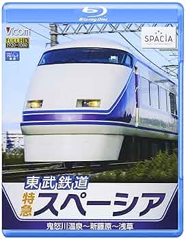 Amazon.co.jp: 東武鉄道特急スペーシア[BD] : 本
